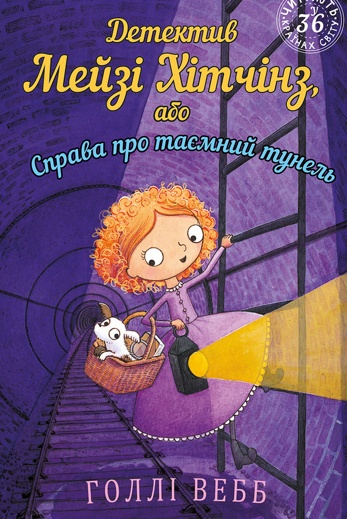Детектив Мейзі Хітчінз Книга 5, або Справа про таємний тунель. Автор Голлі Вебб
