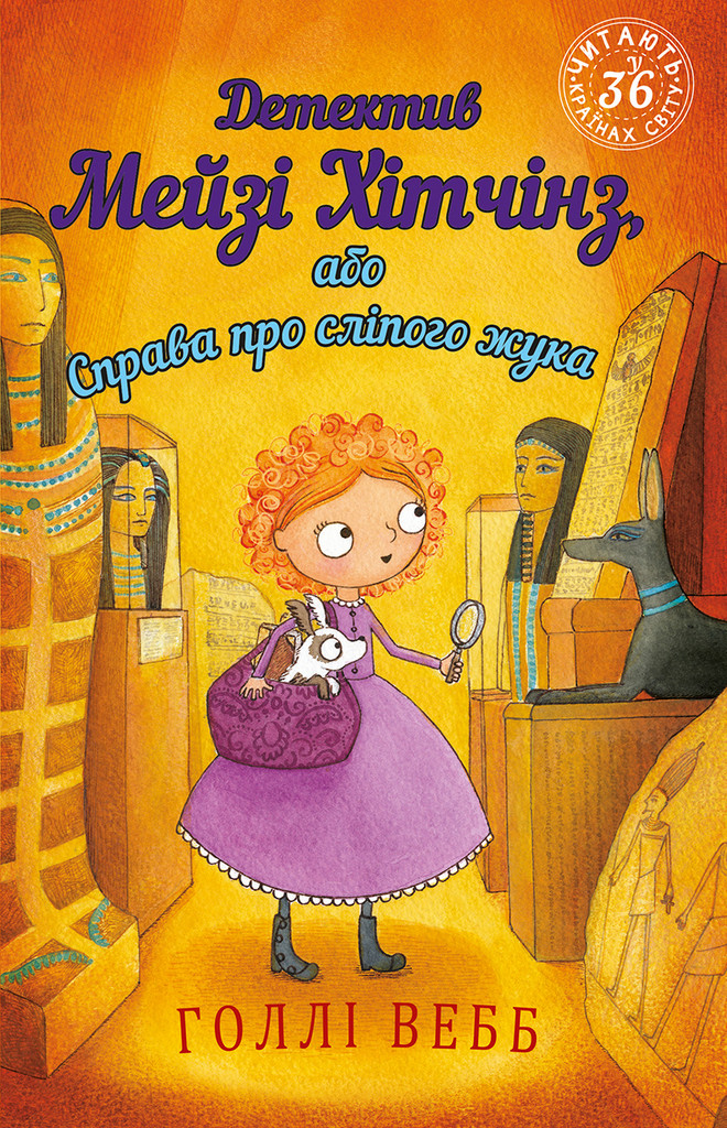 Детектив Мейзі Хітчінз Книга 7, або Справа про сліпого жука. Автор Голлі Вебб, фото 1