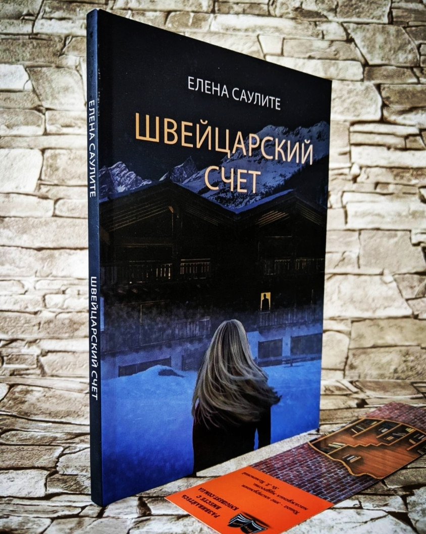 Розпродаж Книга "Швейцарський рахунок" Олена Саулите