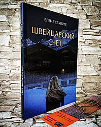 Розпродаж Книга "Швейцарський рахунок" Олена Саулите