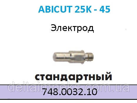   Електрод плазмовий ABICUT 45 748.0032.10, фото 1