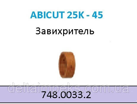   Завищувач ABICUT 25K 748.0033.2 
