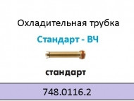   Охолоджувальна трубка ABICUT 75HF 748.0116.2