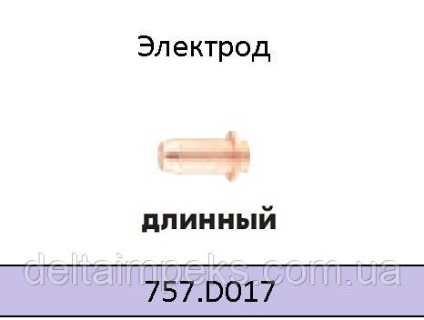  Електрод плазмовий (довгий) до різання ABIPLAS® CUT 150