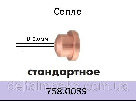   Сопло плазмове, Ø 2,0 до різання ABIPLAS® CUT 200 W, фото 1