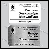 Металлические бейджи для работников суду - помічник судді, помічник голови суду Виготовимо за 1-ну годину