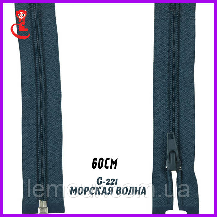 Блискавка пластикова роз'ємна No5 60 см морська хвиля