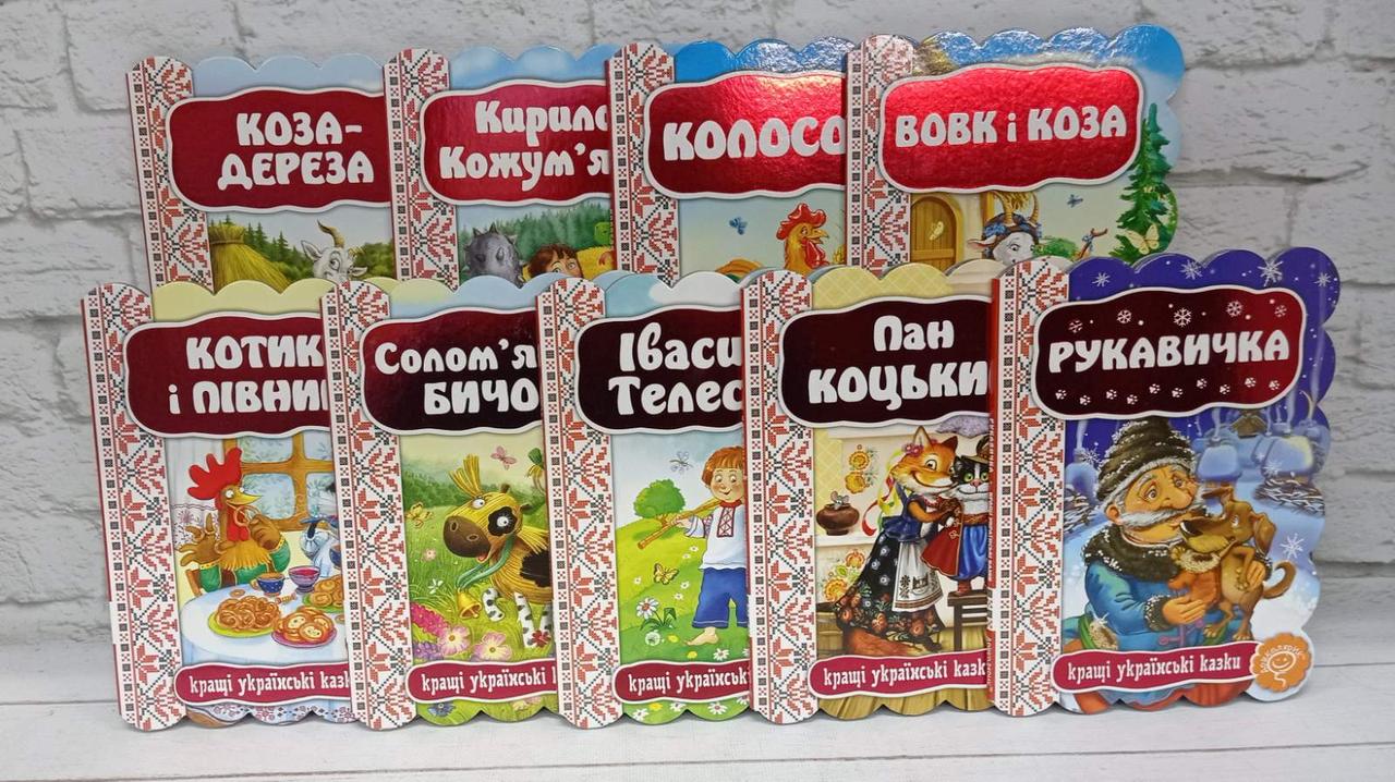 Кращі українські казки " (подарунковий набір із 10 книг), фото 1
