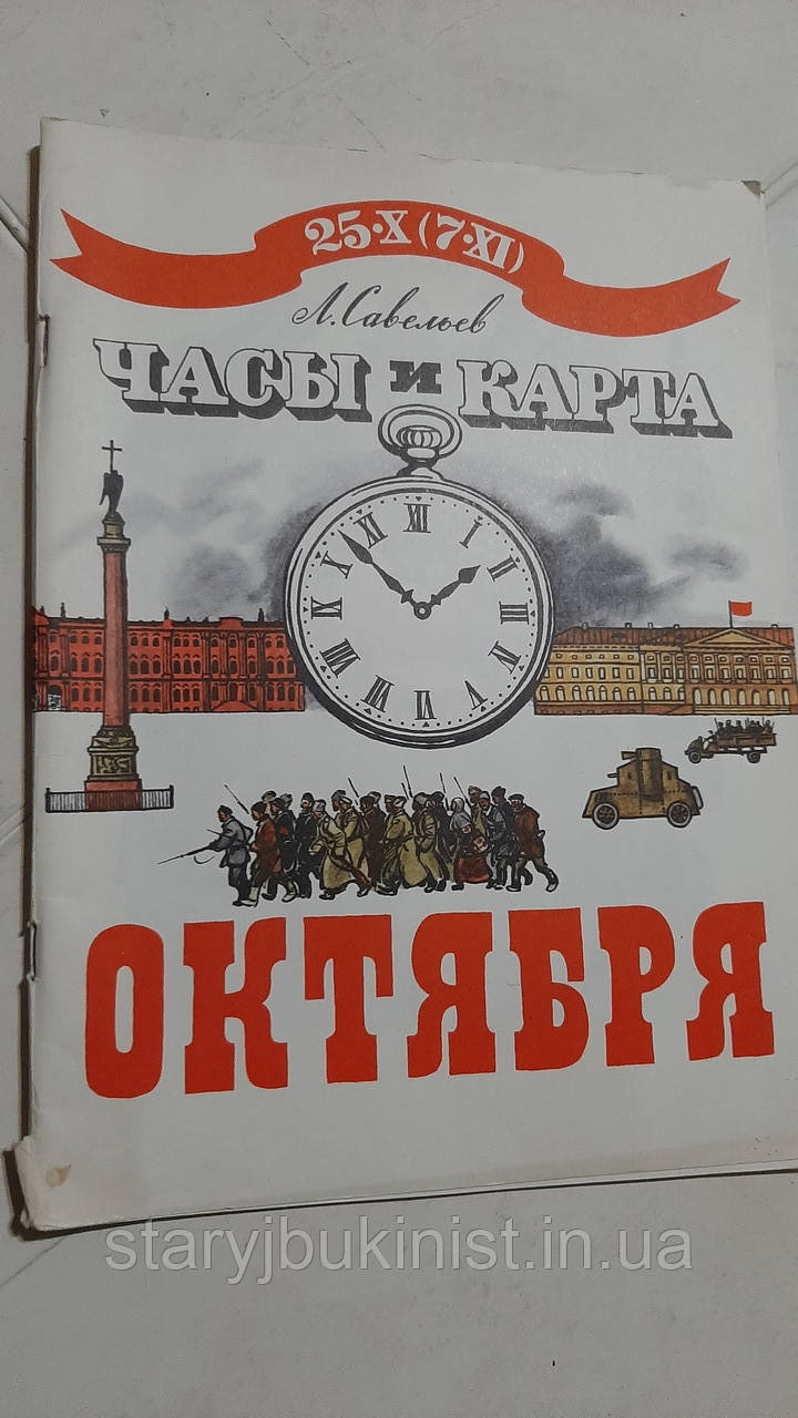 Годинники та мапа жовтня Л. Савелієв