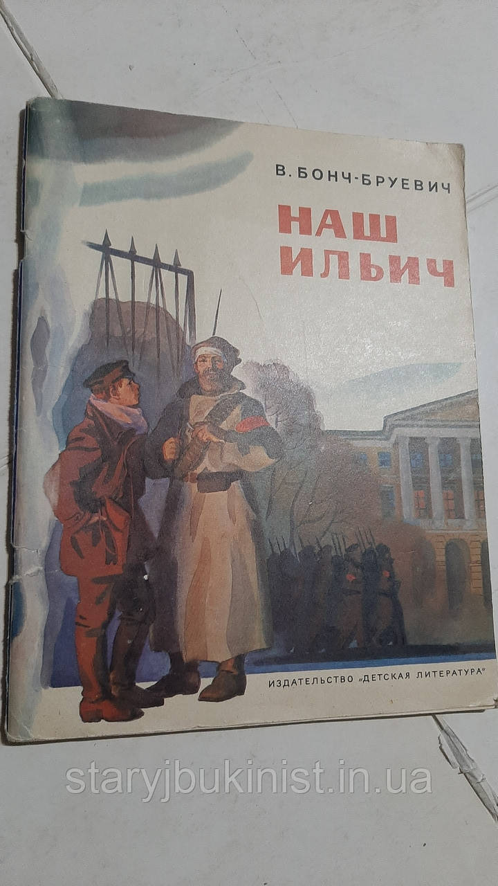 Наш Ілліч В.Бонч-Бруєвич