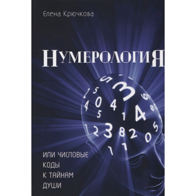 Нумерологія або числові коди до таємниць Душі. Олена Крючкова (книга)
