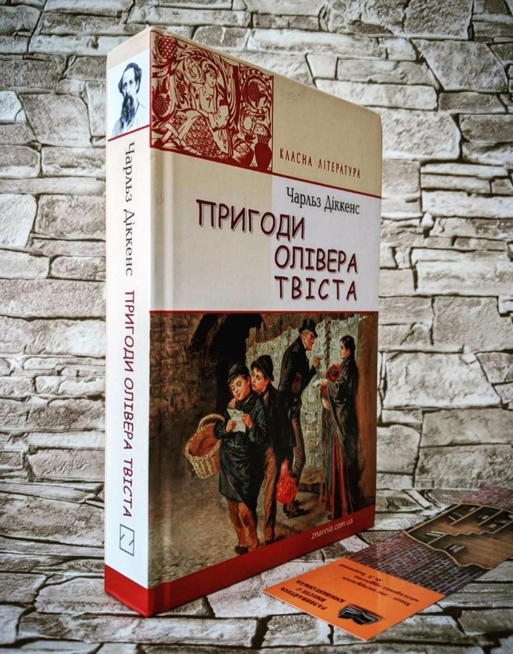 Книга "Пригоди Олівера Твіста" Чарльз Діккенс Роман Українською мовою, тверда обкладинка