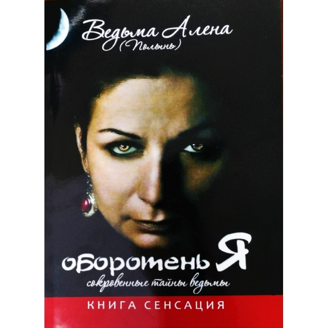 Перевертень Я. таємниці відьми. Олена Полин (книга)