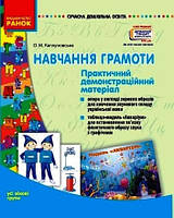 СУЧАСНА дошк. освіта: Навчання грамоти. Практичний демонстраційний матеріал. Усі вікові групи