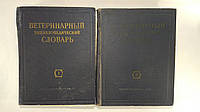 Шапиро А.; Скрябин К. Ветеринарный энциклопедический словарь (б/у).