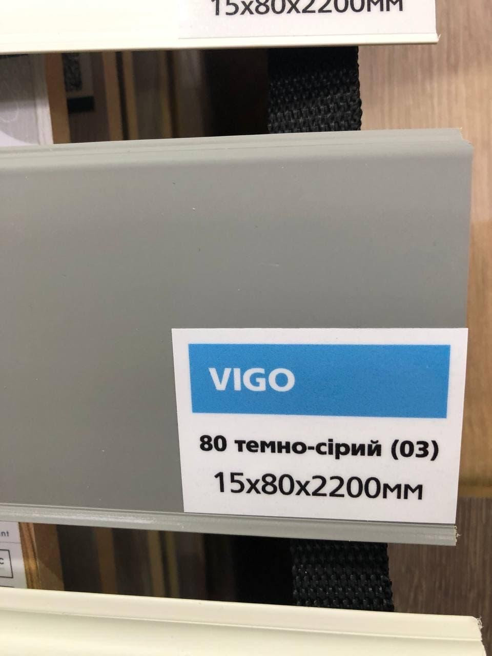Плінтус підлоговий темно-сірий Arbiton VIGO 80 Арбітон ВІГО 03 (15х80х2200)