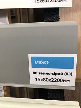 Плінтус підлоговий темно-сірий Arbiton VIGO 80 Арбітон ВІГО 03 (15х80х2200)