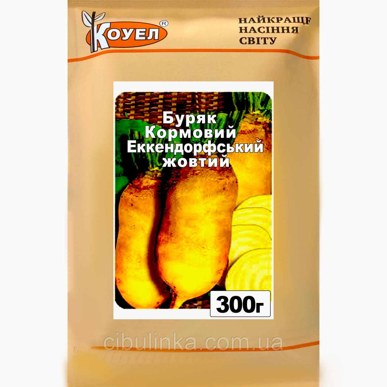 Насіння буряка кормове Екендорфське Жовте Коуел 300 г, фото 1
