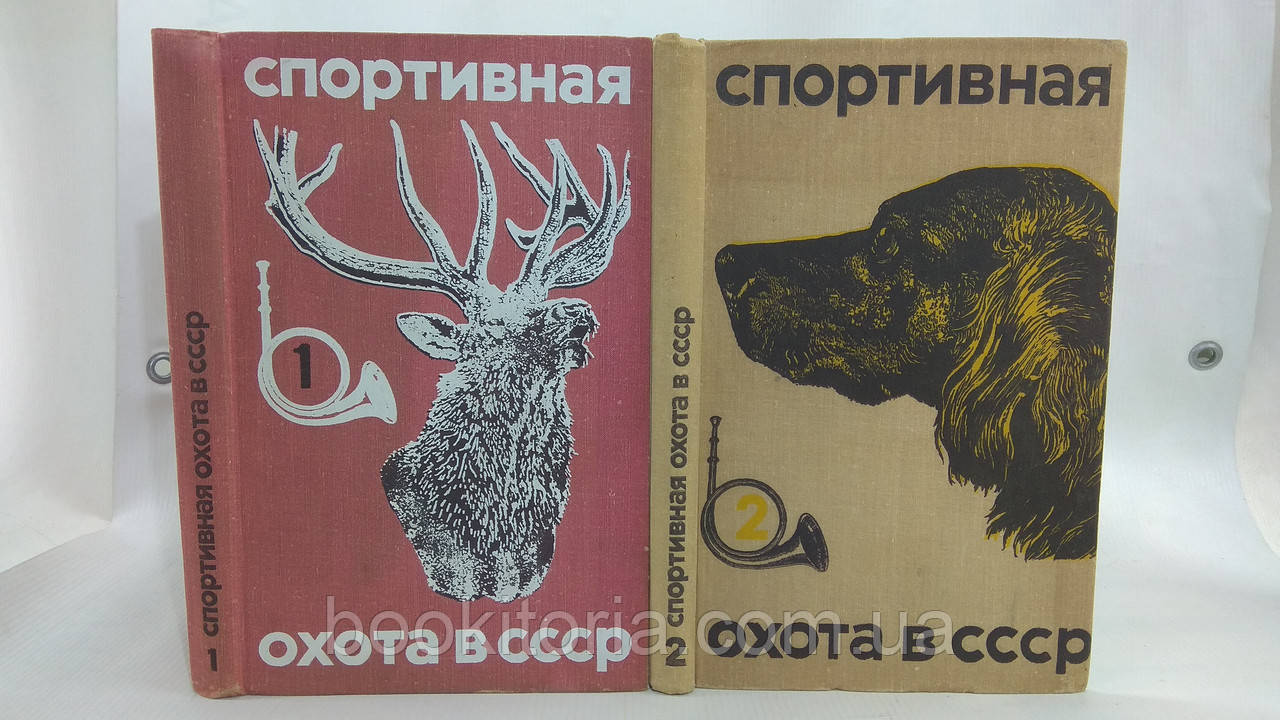 Дегін В.; Герман В. та ін. Спортивне полювання в СРСР (б/у).