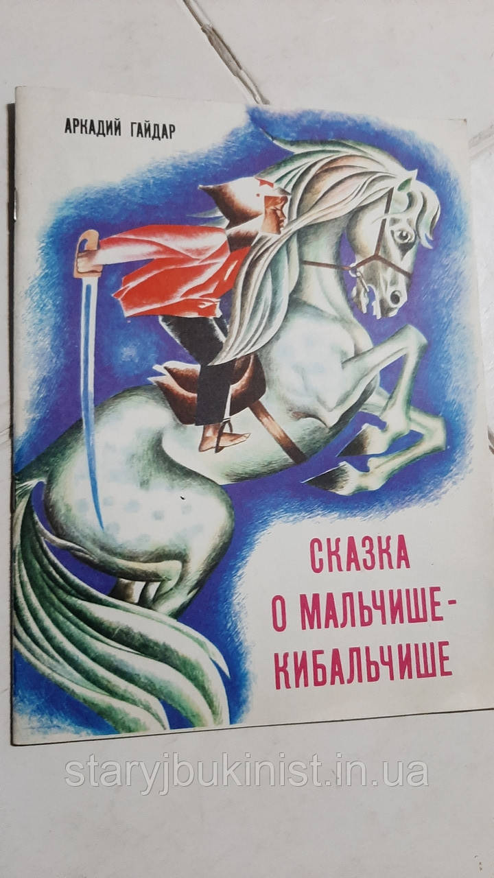 Казка про Мальчишу-Кібальчишу А.Гайдар
