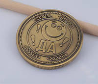 Монета сувенирная "Да-Нет" арт. 02897
