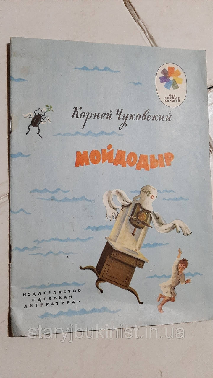 Мойдодир К.Чуковський