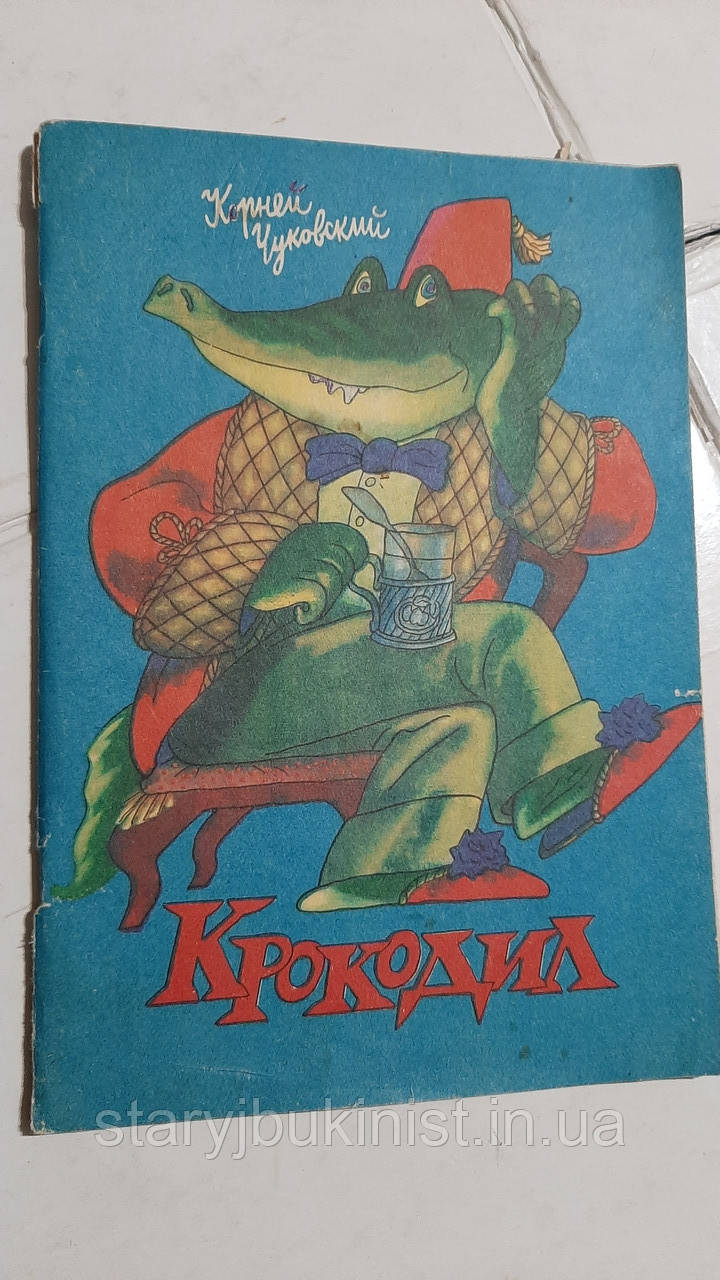 Крокодил К.Чуковський