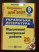 Готуємось до ДПА 2022 Українська література 9 клас