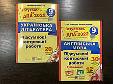 Комплект ДПА 2022 Українська література + Англійська мова 9 клас