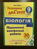Готуємось до ДПА 2022 Біологія 9 клас