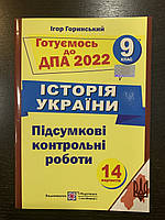 Готуємось до ДПА 2022 Історія України 9 клас