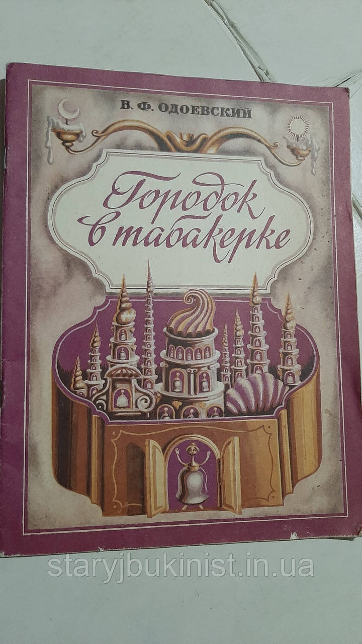 Містечко в тютюнерці В.Одоєвський