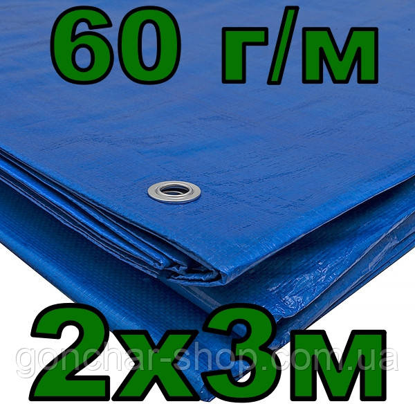 Тент 2х3м 60 г/м Agrostar тарпауліновий з люверсами полог синій, фото 1