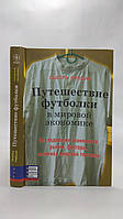 Риволи П. Путешествие футболки в мировой экономике. Исследования экономиста: рынки, факторы, политика (б/у).