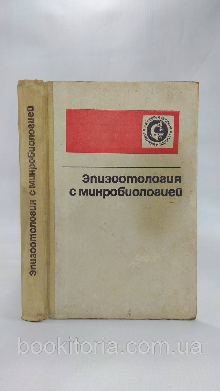 Бакулов И. и др. Эпизоотология с микробиологией (б/у). - фото 1 - id-p1574768342