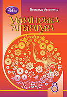 Українська література. Підручник 8 клас. Авраменко О.М.