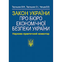 Закон України Про Бюро економічної безпеки України Науково-практичний коментар