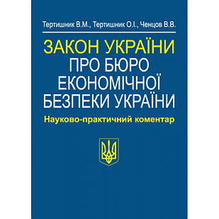 Закон України Про Бюро економічної безпеки України Науково-практичний коментар