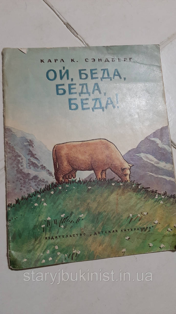 Ой, біда, біда, біда К.Сендберг