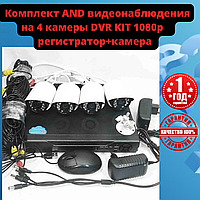 Комплект відео спостереження AND на 4 камери DVR KIT 1080p 4ch реєстратор камера для дому дачі