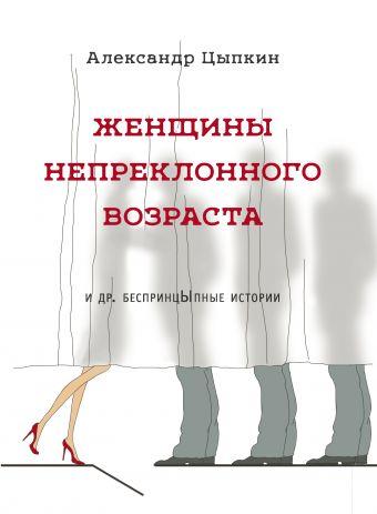 Книга Жінки безперервного віку та ін. безпринціпні історії