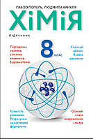 Хімія. Підручник 8 клас. Попель П.П., Крикля Л.С.