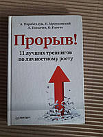 Прорыв! 11 лучших тренингов по личностному росту. А. Парабеллум. Н. Мрочковский. А. Толкачев. О. Горячо