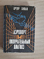 Аэропорт. Окончательный диагноз. Артур Хейли. Кишинев 1983 год