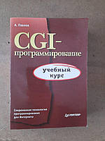 А. Павлов. CGI-программирование. Учебный курс. Санкт- 2000 год