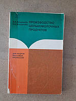 Производство цельномолочных продуктов. Е. А. Богданова. И. Г. Богданова. 1982 год