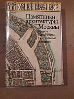 Памятники архитектуры Москвы. 1983 год