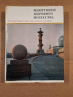 Русское искусство XIX - ХХ начала века. Л. С. Алешина. М. М. Ракова. Т. Н. Горина