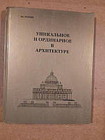 Ю. Репин. Уникальное и ординарное в архитектуре. Киев 2007 год