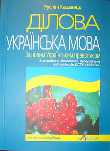 Ділова українська мова. За новим українським правописом